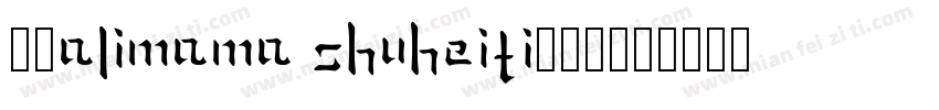 点字Alimama ShuHeiTi超凡战甲字体转换